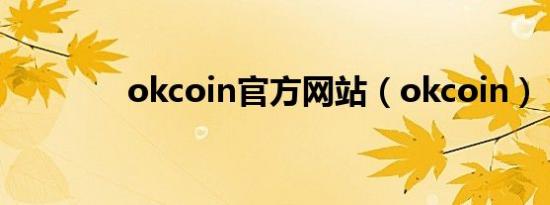 okcoin官方网站（okcoin）