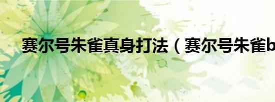 赛尔号朱雀真身打法（赛尔号朱雀bug）