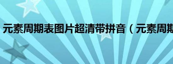 元素周期表图片超清带拼音（元素周期表图）