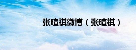 张暄祺微博（张暄祺）
