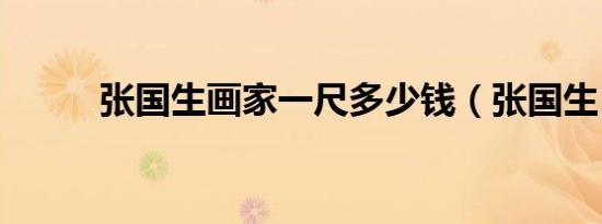 张国生画家一尺多少钱（张国生）
