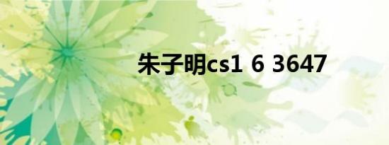 朱子明cs1 6 3647