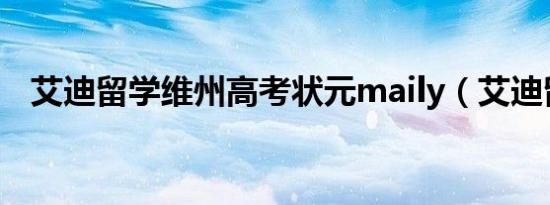 艾迪留学维州高考状元maily（艾迪留学）