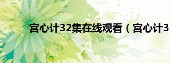 宫心计32集在线观看（宫心计3）