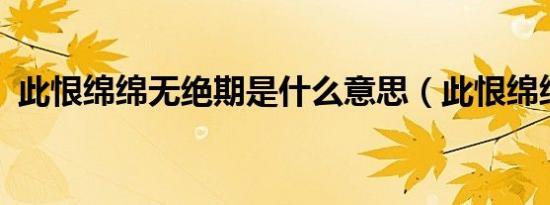 此恨绵绵无绝期是什么意思（此恨绵绵txt）