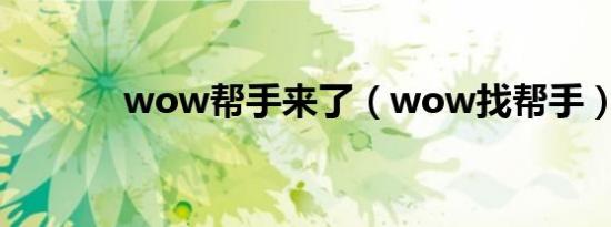 wow帮手来了（wow找帮手）