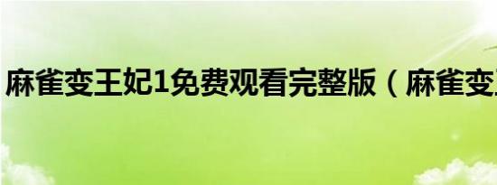 麻雀变王妃1免费观看完整版（麻雀变王妃4）