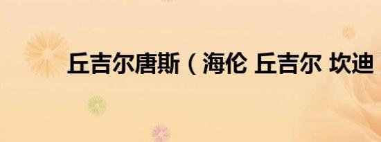 丘吉尔唐斯（海伦 丘吉尔 坎迪）