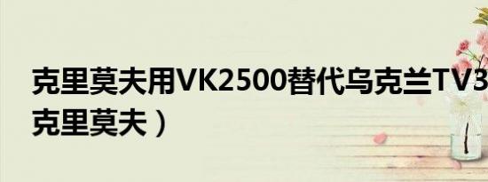 克里莫夫用VK2500替代乌克兰TV3-117S（克里莫夫）