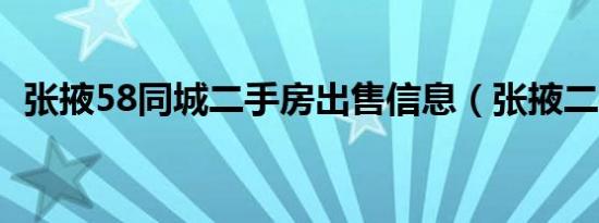 张掖58同城二手房出售信息（张掖二手房）