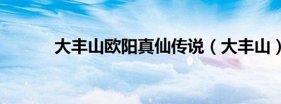 大丰山欧阳真仙传说（大丰山）
