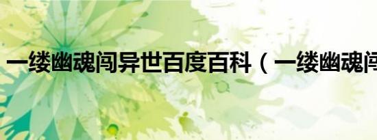 一缕幽魂闯异世百度百科（一缕幽魂闯异世）