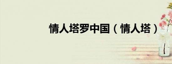 情人塔罗中国（情人塔）