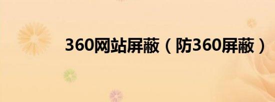 360网站屏蔽（防360屏蔽）