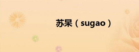 苏杲（sugao）