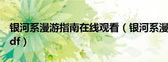 银河系漫游指南在线观看（银河系漫游指南pdf）