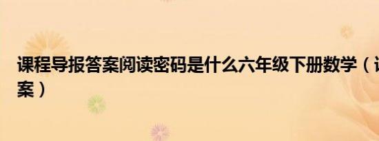 课程导报答案阅读密码是什么六年级下册数学（课程导报答案）