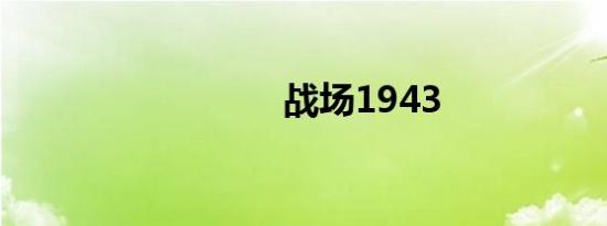 战场1943