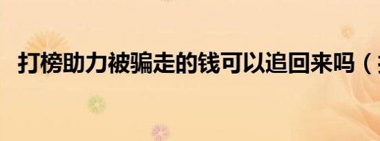打榜助力被骗走的钱可以追回来吗（打榜）