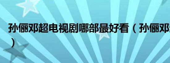 孙俪邓超电视剧哪部最好看（孙俪邓超电视剧）