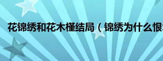 花锦绣和花木槿结局（锦绣为什么恨木槿）
