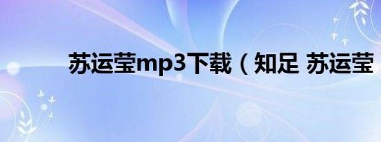 苏运莹mp3下载（知足 苏运莹）