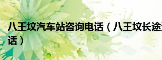 八王坟汽车站咨询电话（八王坟长途汽车站电话）