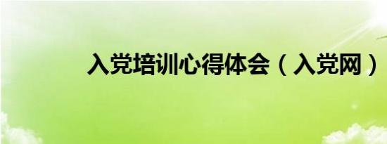 入党培训心得体会（入党网）