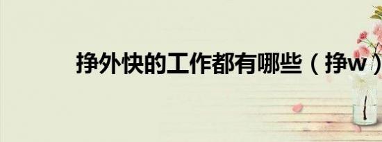 挣外快的工作都有哪些（挣w）