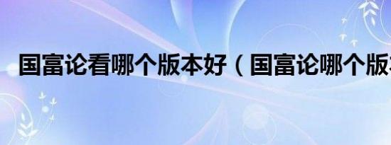 国富论看哪个版本好（国富论哪个版本好）