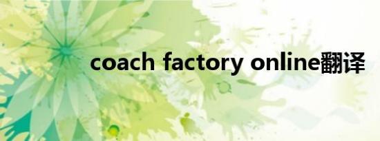 coach factory online翻译