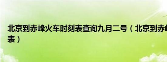北京到赤峰火车时刻表查询九月二号（北京到赤峰火车时刻表）
