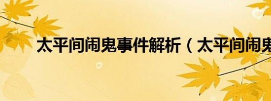 太平间闹鬼事件解析（太平间闹鬼）