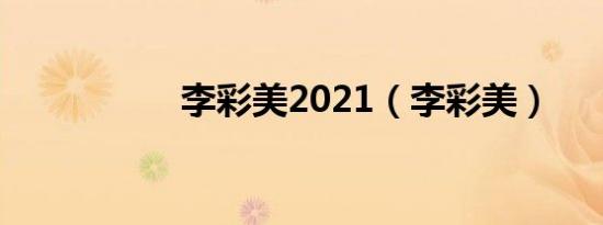 李彩美2021（李彩美）
