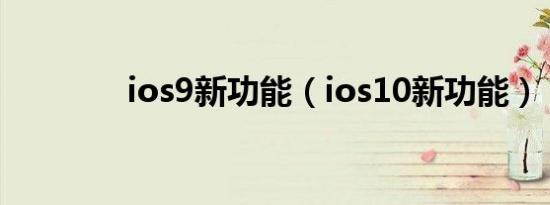 ios9新功能（ios10新功能）