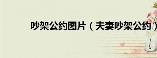 吵架公约图片（夫妻吵架公约）