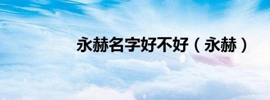 永赫名字好不好（永赫）
