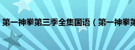第一神拳第三季全集国语（第一神拳第三季）