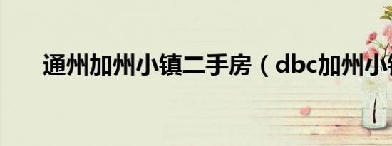 通州加州小镇二手房（dbc加州小镇）