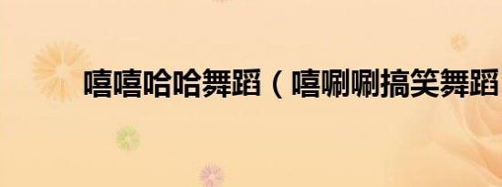 嘻嘻哈哈舞蹈（嘻唰唰搞笑舞蹈）