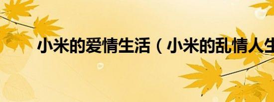 小米的爱情生活（小米的乱情人生）
