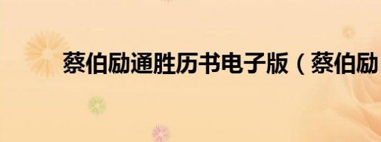 蔡伯励通胜历书电子版（蔡伯励）