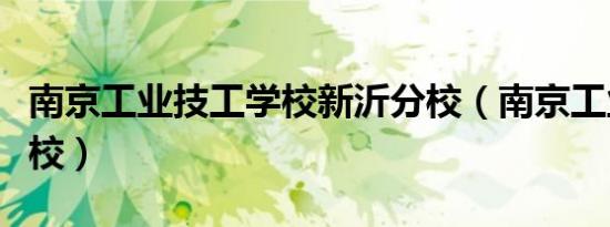 南京工业技工学校新沂分校（南京工业技工学校）