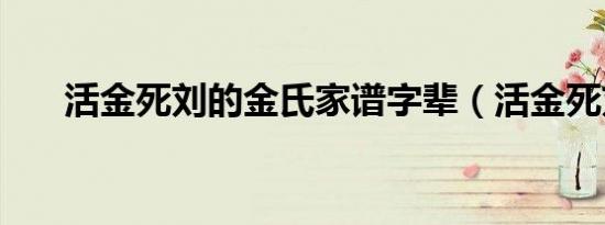 活金死刘的金氏家谱字辈（活金死刘）