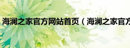 海澜之家官方网站首页（海澜之家官方网站）