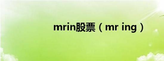 mrin股票（mr ing）