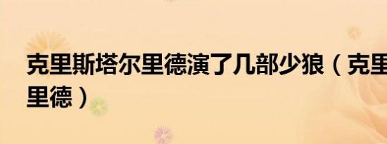 克里斯塔尔里德演了几部少狼（克里斯塔尔 里德）