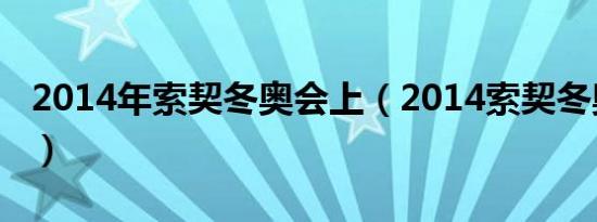 2014年索契冬奥会上（2014索契冬奥会赛程）