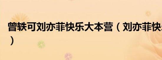 曾轶可刘亦菲快乐大本营（刘亦菲快乐大本营）