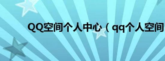 QQ空间个人中心（qq个人空间）